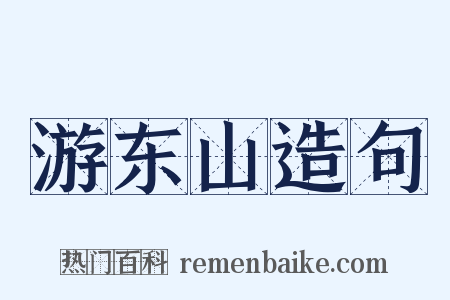 游东山造句是什么意思的图片